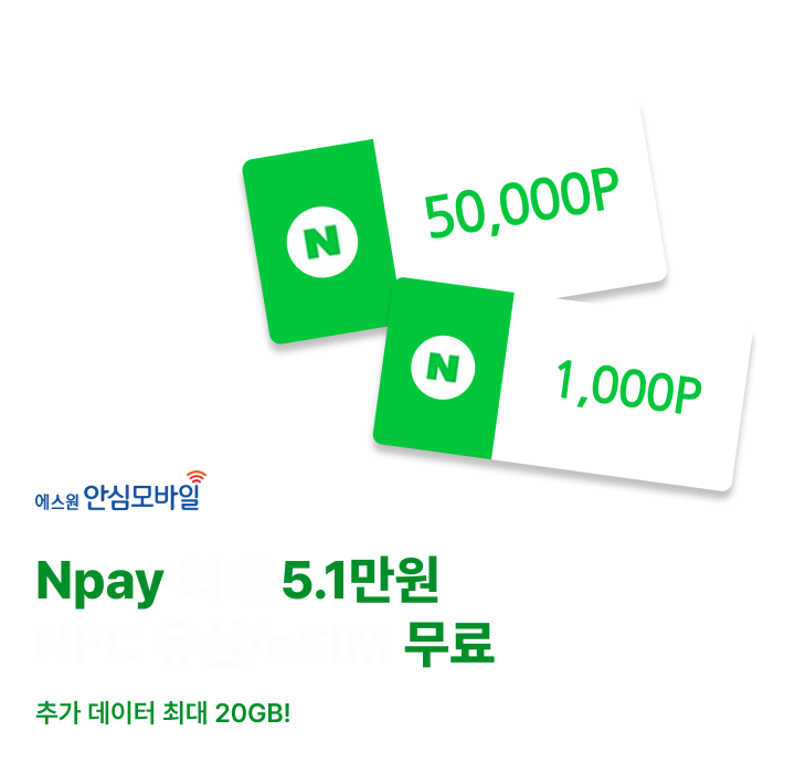 에스원안심모바일 네이버페이 최대 5.1만원 혜택 NFC 유심/eSIM 무료