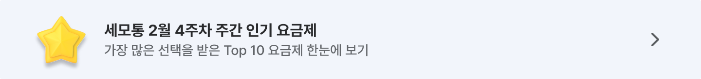 세모통 26년 2월 주간 인기 요금제