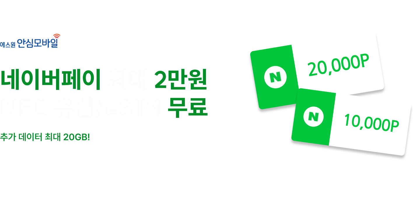 에스원안심모바일 네이버페이 최대 3만원 혜택 NFC 유심/eSIM 무료
