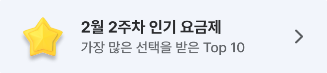 세모통 26년 2월 주간 인기 요금제