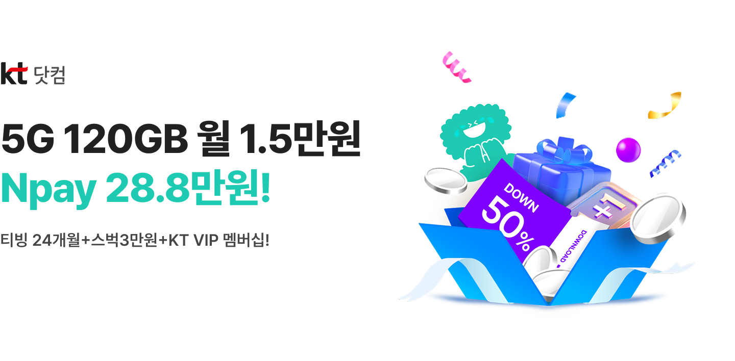 5G 120GB 월 1.5만원! Npay 28.8만원+스타벅스 3만원+티빙 무료5G 120GB 월 1.5만원! Npay 28.8만원+스타벅스 3만원+티빙 무료