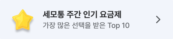 세모통 이번달 주간 인기 요금제