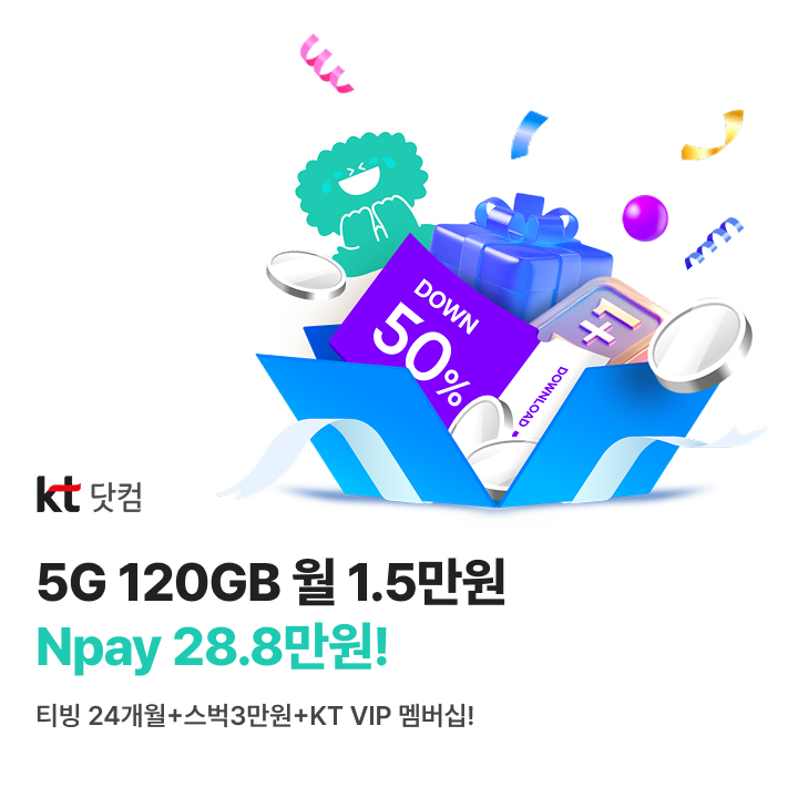 5G 120GB 월 1.5만원! Npay 28.8만원+스타벅스 3만원+티빙 무료