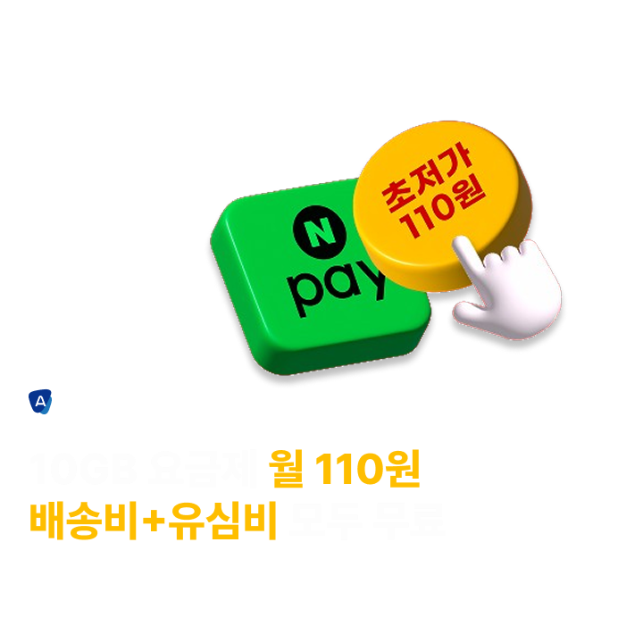 에이모바일 2월 이벤트 10GB 요금제 월 110원 배송비+유심비 모두 무료